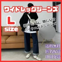 L ワイドレッグジーンズ　ワイドパンツ　デニム　カジュアル　履きやすい