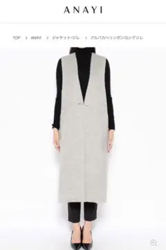 60%off‼️定価85800円アナイ2022冬新作 アルパカロングジレ