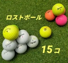 ロストボール15個