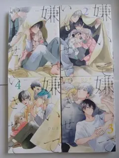 〈嫌いでいさせて〉 1〜4巻セット