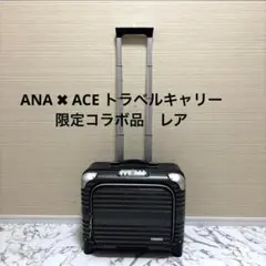 希少　ACE　×　ANA　コラボ　キャリーバッグ　トラベルバッグ　ブラック
