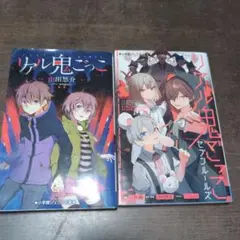 リアル鬼ごっこ 山田悠介