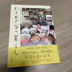 たまねぎ家の暮らし