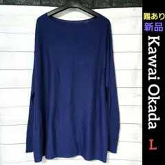 ♥️ Kawai Okada ♥️ サマーニット 長袖ニット 長袖トップス 長袖