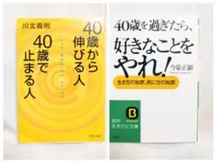40代向け自己啓発本●2冊セット（川北義則・今泉正顕）