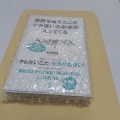 【プチプチに包んで、封筒に入れて発送します】常識を捨てたときケタ違いのお金が入っ