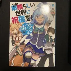 映画この素晴らしい世界に祝福を!特典小説