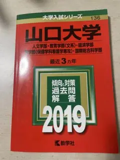 山口大学 大学入試シリーズ 2019