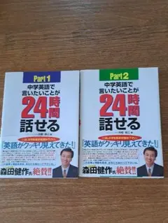 中学英語で言いたいことが24時間話せる! Pt.1とPt2二冊セット
