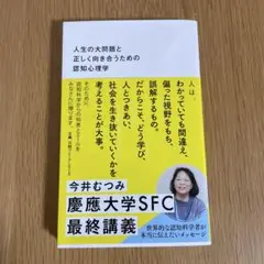 人生の大問題と正しく向き合うための認知心理学