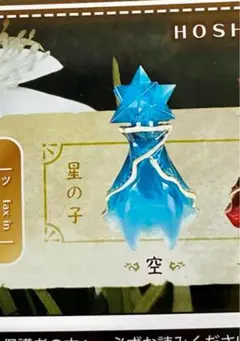 ★ガチャガチャ★星の子コレクション２　カプセルトイ　星の子　青　三等星　空
