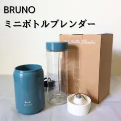 BRUNO ミニボトルブレンダー ブルーノブルー