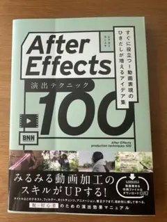 After Effects 演出テクニック100 すぐに役立つ! 〜アイデア集