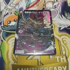 悪魔神バロム・ナイトメア　デュエルマスターズ　匿名配送