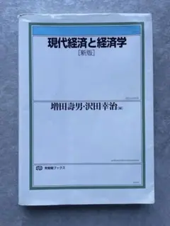 現代経済と経済学 新版