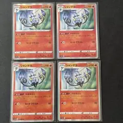 ポケモンカード　シャンデラ　やまあぶり　s9a バトルリージョン　4枚