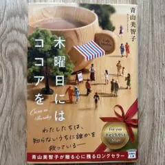 「木曜日にはココアを」 青山美智子