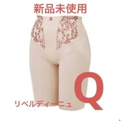 【新品未使用】マルコ リベルディーニュ ロングガードル