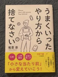 うまくいったやり方から捨てなさい