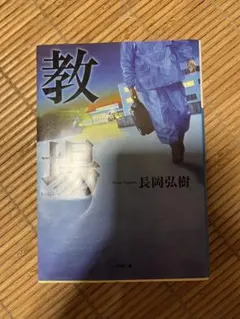 【美品】教場　文庫本