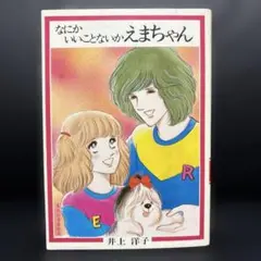 なにかいいことないかえまちゃん　井上洋子