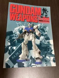機動戦士ガンダム0080GUNDAMWEAPONS U.C0080アレックス