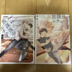 放課後のエチュード　1.2巻