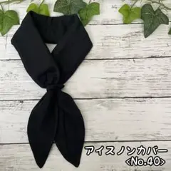 ハンドメイド アイスノン ネッククーラー <No.40>