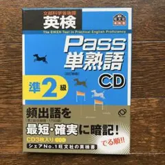 Pass 単熟語 CD 準2級