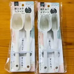 粉ミルク　スプーン計量スプーン　2個セット　便利グッズ