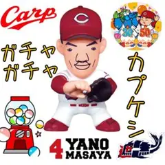 カープガチャガチャ選手坊や消しゴム矢野雅哉選手！新グッズ♪