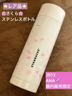 【未使用新品】スタバ ステンレスコーヒーボトル ANA 桜 2013 Amazon｜ANA機内限定販売 スターバックス ハンディーステンレス