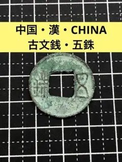 四柱五銖　古文銭 　梁　 古銭 　中国 　貨幣 後漢五銖 背四道 古文銭 漢 古銭 中国 穴銭 貨幣 - メルカリ