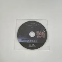 執着eye2 佐和真中