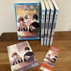 世々と海くんの図書館デート全巻＋ガード＋しおり
