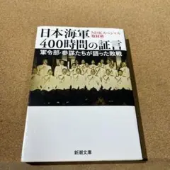 日本海軍400時間の証言 軍令部・参謀たちが語った敗戦