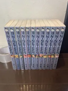 ナインティーン全12巻