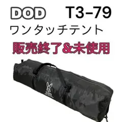 【生産終了u0026未使用品】DOD ワンタッチテント T3-79