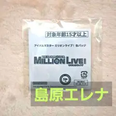 ミリオンライブ　アキバトリム　島原エレナ　缶バッジ