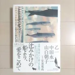 沈みかけの船より、愛をこめて 幻夢コレクション