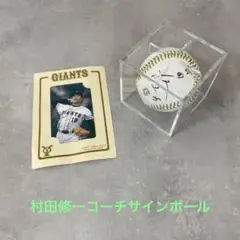 村田修一コーチサインボール　ムラタ　1500ゲーム　おまけ付き