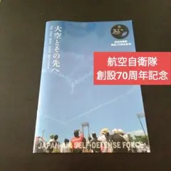 2025年最新】航空自衛隊創設70周年の人気アイテム - メルカリ