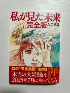 私が見た未来 完全版