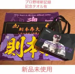 則本昂大 新品トートバッグ＆新品応援タオル3枚セット