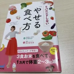 リバウンドしない「やせる食べ方」