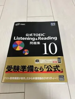 公式TOEIC Listening & Reading 問題集 10