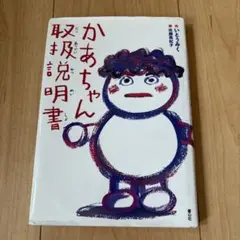 ひ*ー様 かあちゃん取扱説明書