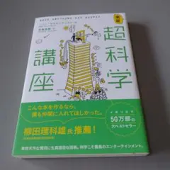 超科学講座
