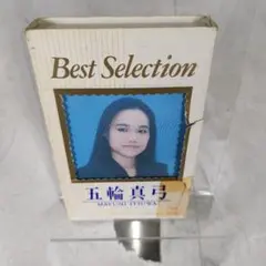 五輪真弓　Best Selection　ベストセレクション　カセットテープ
