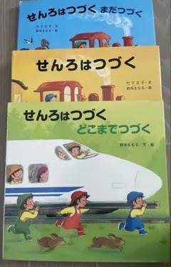 せんろはつづく 3冊セット